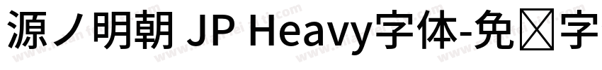 源ノ明朝 JP Heavy字体字体转换